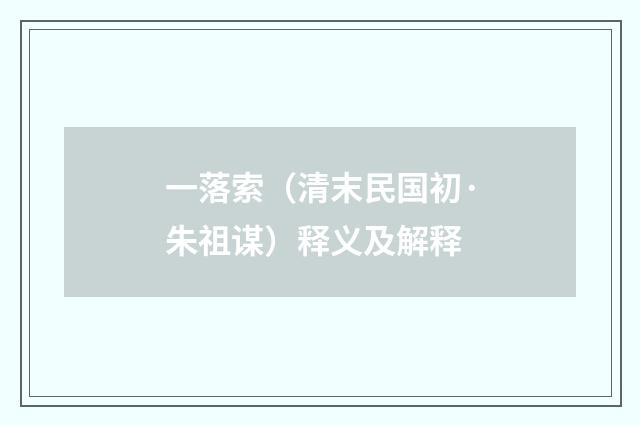 一落索（清末民国初·朱祖谋）释义及解释