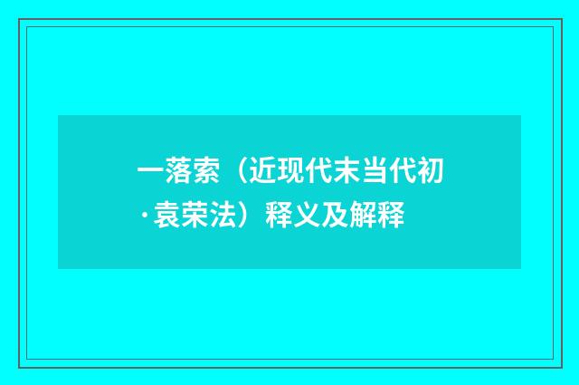 一落索（近现代末当代初·袁荣法）释义及解释