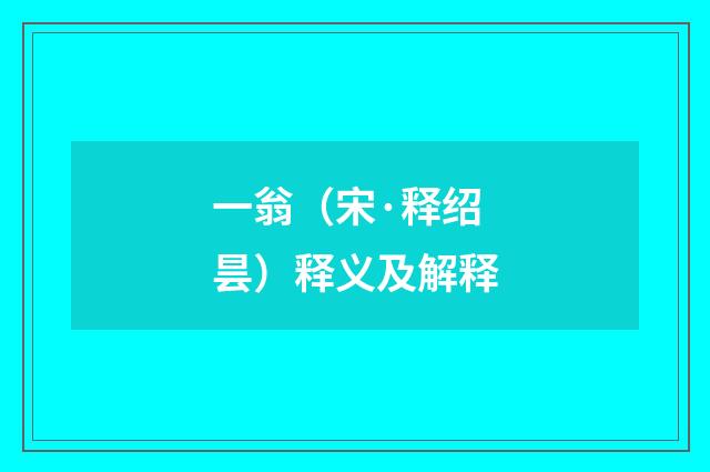 一翁（宋·释绍昙）释义及解释