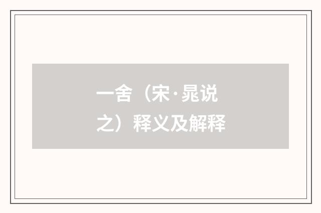 一舍（宋·晁说之）释义及解释