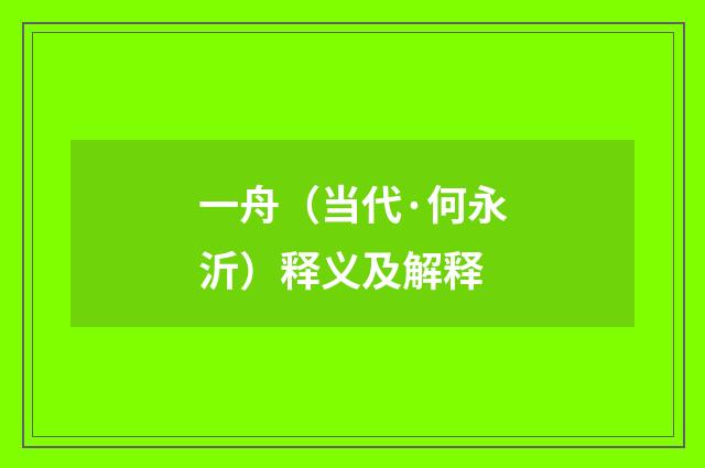 一舟（当代·何永沂）释义及解释
