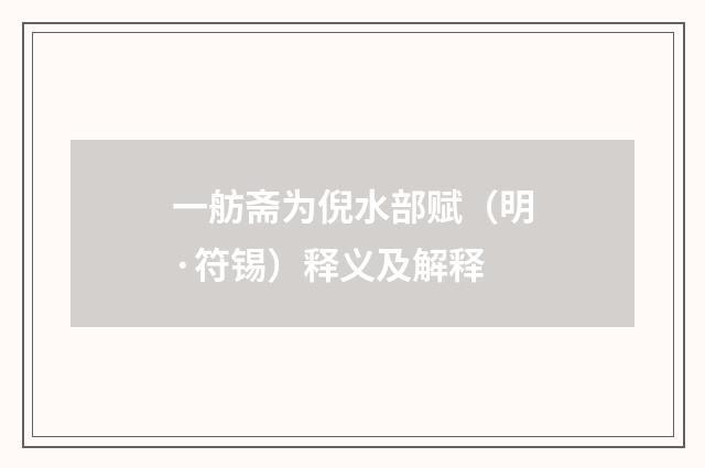 一舫斋为倪水部赋（明·符锡）释义及解释