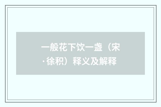 一般花下饮一盏（宋·徐积）释义及解释