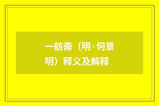 一舫斋（明·何景明）释义及解释