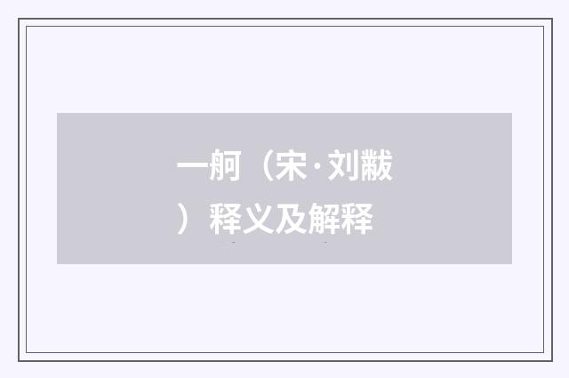 一舸（宋·刘黻）释义及解释