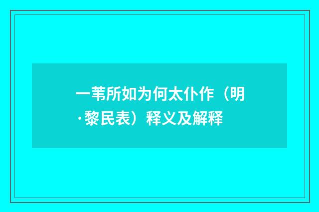 一苇所如为何太仆作（明·黎民表）释义及解释