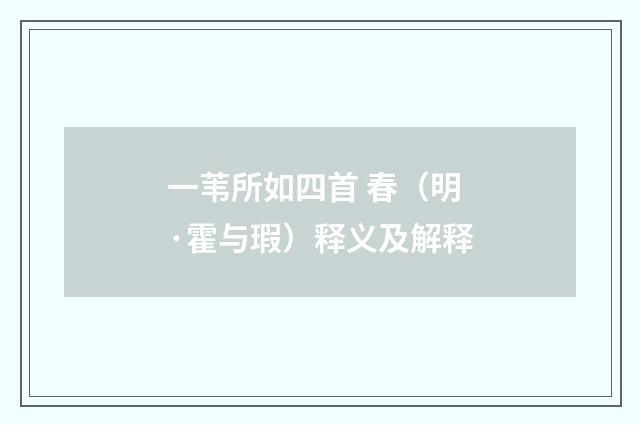 一苇所如四首 春（明·霍与瑕）释义及解释