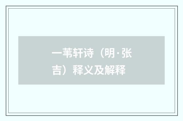 一苇轩诗（明·张吉）释义及解释