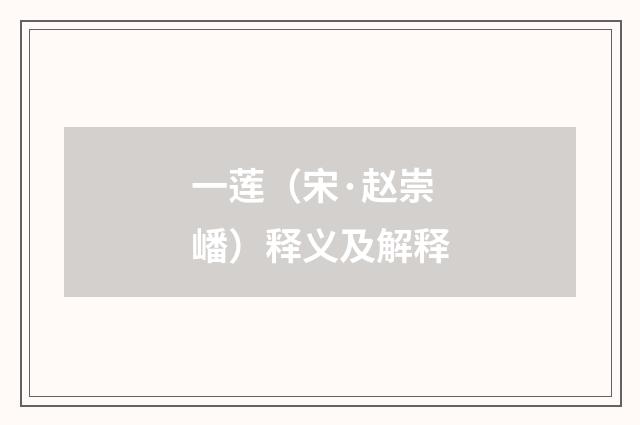 一莲（宋·赵崇嶓）释义及解释