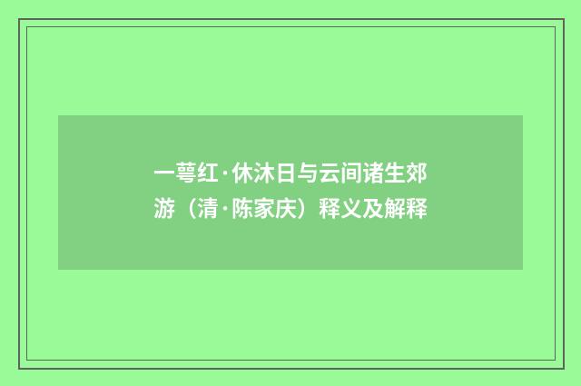 一萼红·休沐日与云间诸生郊游（清·陈家庆）释义及解释