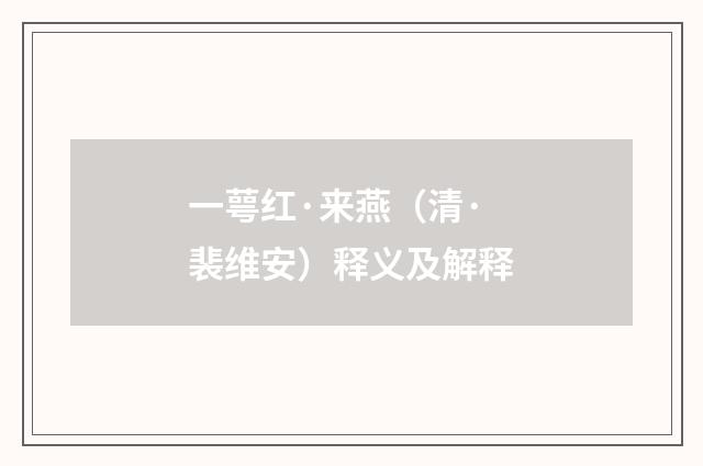 一萼红·来燕（清· 裴维安）释义及解释