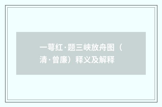 一萼红·题三峡放舟图（清·曾廉）释义及解释