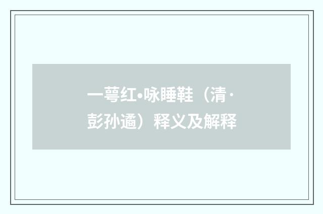 一萼红•咏睡鞋（清·彭孙遹）释义及解释