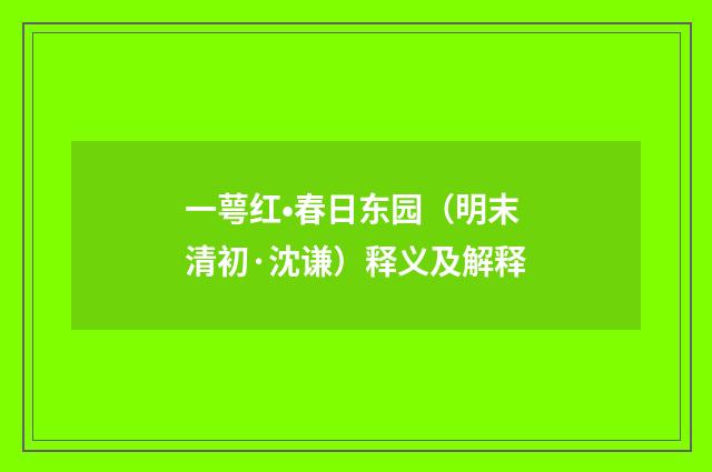 一萼红•春日东园（明末清初·沈谦）释义及解释