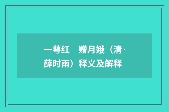 一萼红　赠月娥（清·薛时雨）释义及解释