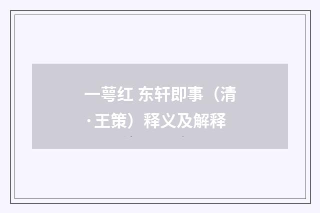 一萼红 东轩即事（清·王策）释义及解释