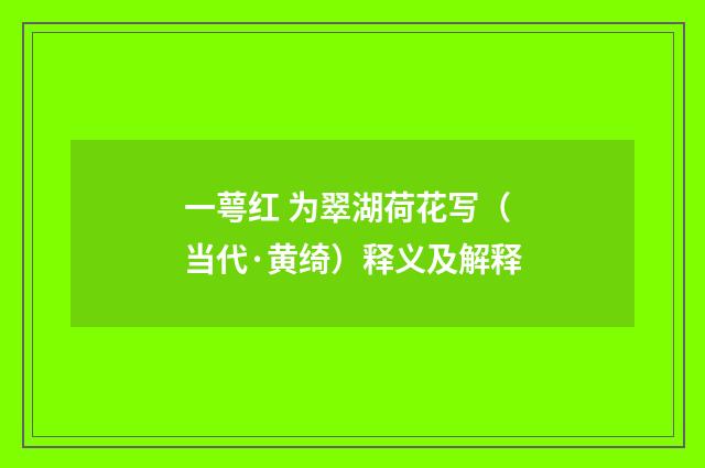 一萼红 为翠湖荷花写（当代·黄绮）释义及解释