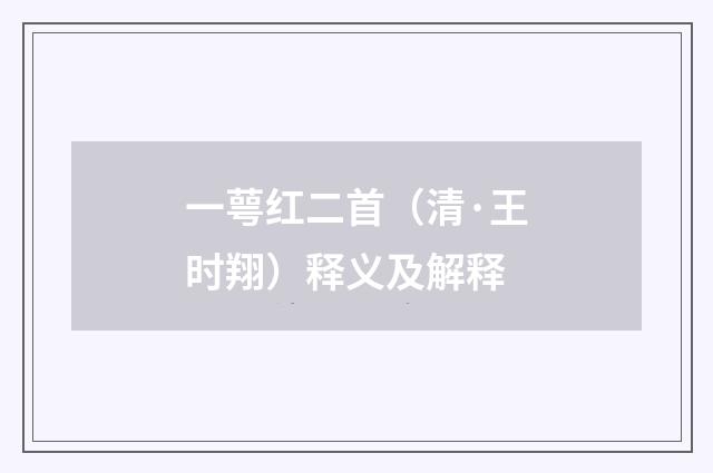 一萼红二首（清·王时翔）释义及解释