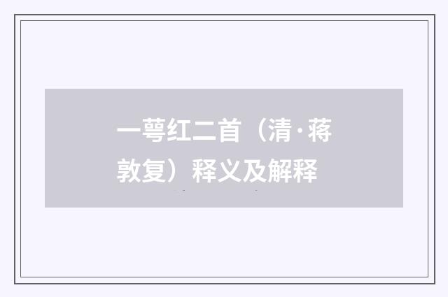 一萼红二首（清·蒋敦复）释义及解释