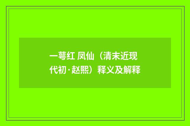 一萼红 凤仙（清末近现代初·赵熙）释义及解释