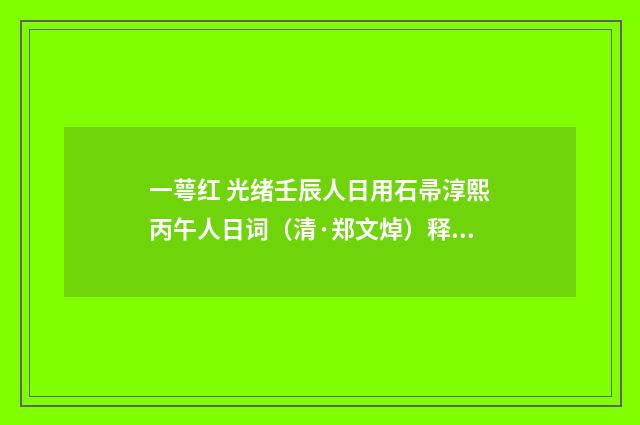 一萼红 光绪壬辰人日用石帚淳熙丙午人日词（清·郑文焯）释义及解释