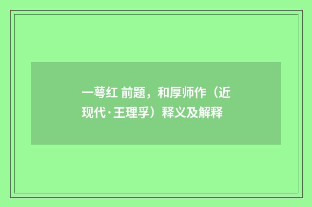 一萼红 前题，和厚师作（近现代·王理孚）释义及解释