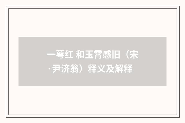 一萼红 和玉霄感旧（宋·尹济翁）释义及解释