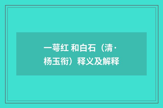 一萼红 和白石（清·杨玉衔）释义及解释