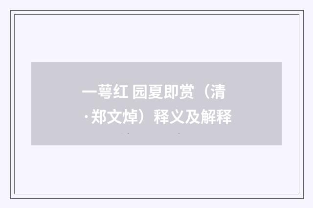 一萼红 园夏即赏（清·郑文焯）释义及解释