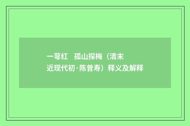 一萼红 孤山探梅（清末近现代初·陈曾寿）释义及解释