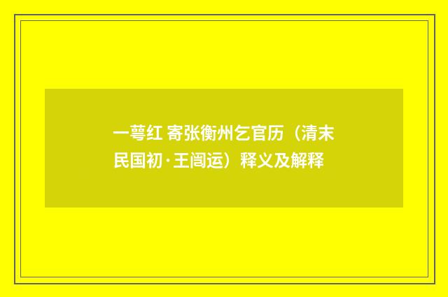 一萼红 寄张衡州乞官历（清末民国初·王闿运）释义及解释