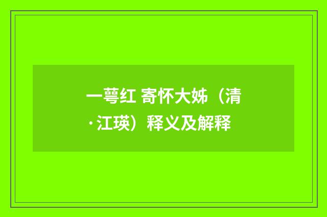 一萼红 寄怀大姊（清·江瑛）释义及解释