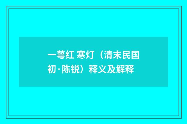 一萼红 寒灯（清末民国初·陈锐）释义及解释