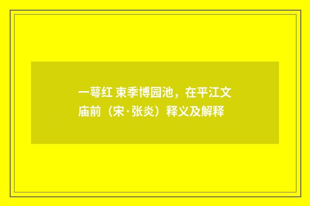 一萼红 束季博园池，在平江文庙前（宋·张炎）释义及解释