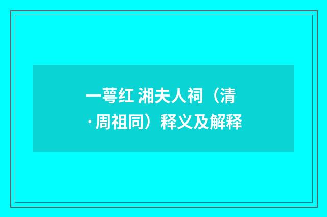 一萼红 湘夫人祠（清·周祖同）释义及解释