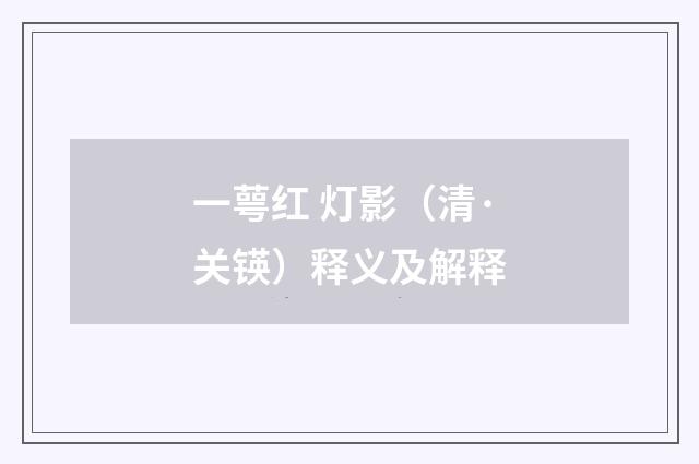 一萼红 灯影（清·关锳）释义及解释