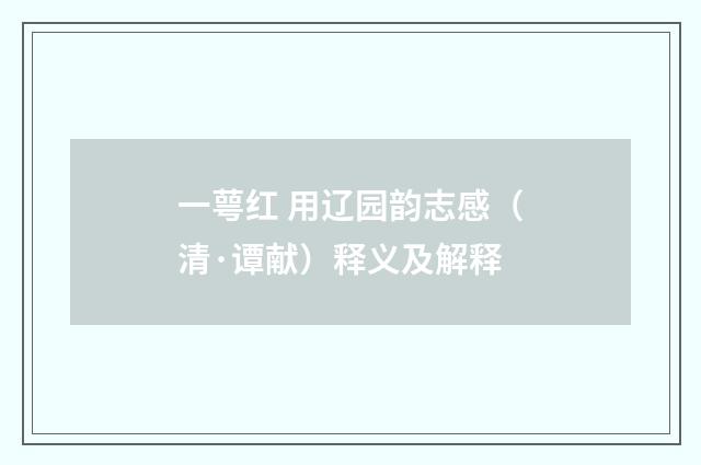 一萼红 用辽园韵志感（清·谭献）释义及解释
