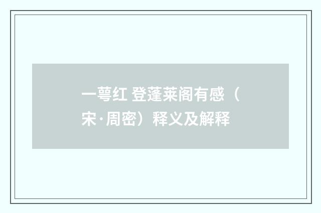 一萼红 登蓬莱阁有感（宋·周密）释义及解释
