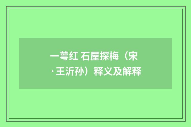 一萼红 石屋探梅（宋·王沂孙）释义及解释