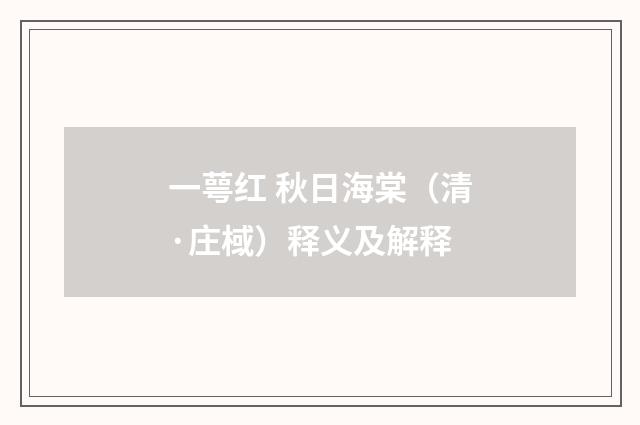 一萼红 秋日海棠（清·庄棫）释义及解释