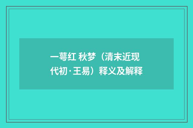 一萼红 秋梦（清末近现代初·王易）释义及解释
