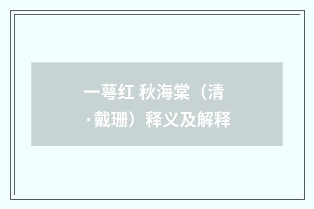 一萼红 秋海棠（清·戴珊）释义及解释
