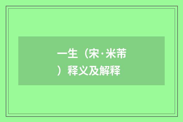 一生（宋·米芾）释义及解释