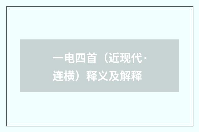一电四首（近现代·连横）释义及解释