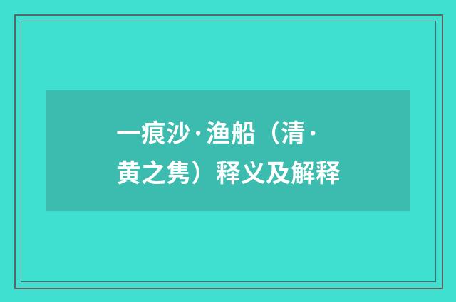 一痕沙·渔船（清·黄之隽）释义及解释