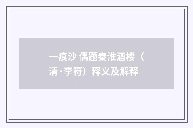 一痕沙 偶题秦淮酒楼（清·李符）释义及解释