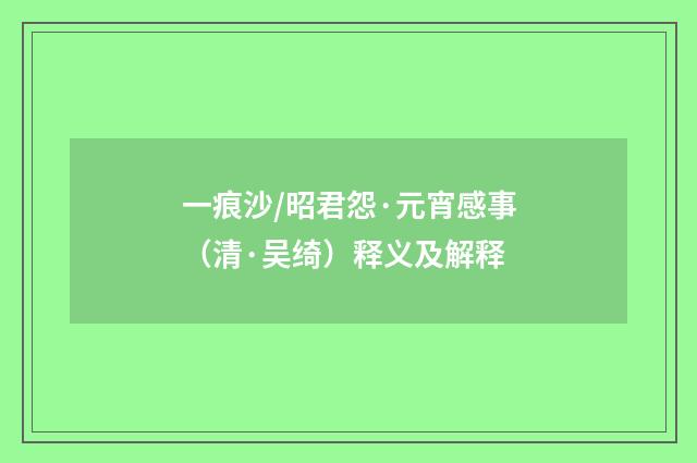 一痕沙/昭君怨·元宵感事（清·吴绮）释义及解释