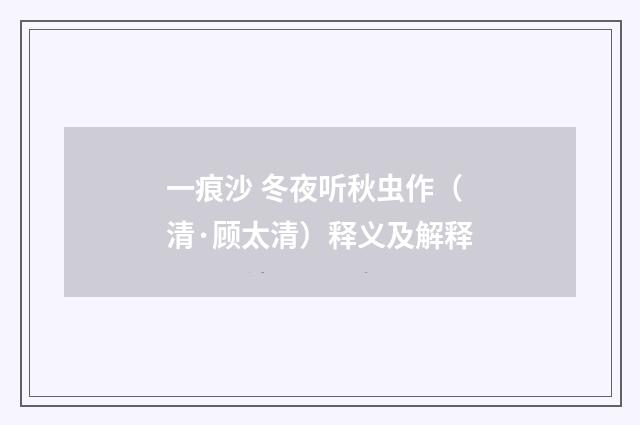 一痕沙 冬夜听秋虫作（清·顾太清）释义及解释