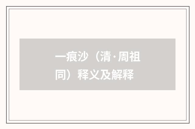 一痕沙（清·周祖同）释义及解释