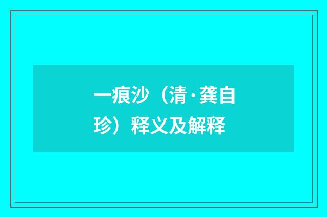 一痕沙（清·龚自珍）释义及解释